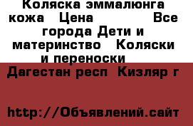 Коляска эммалюнга кожа › Цена ­ 26 000 - Все города Дети и материнство » Коляски и переноски   . Дагестан респ.,Кизляр г.